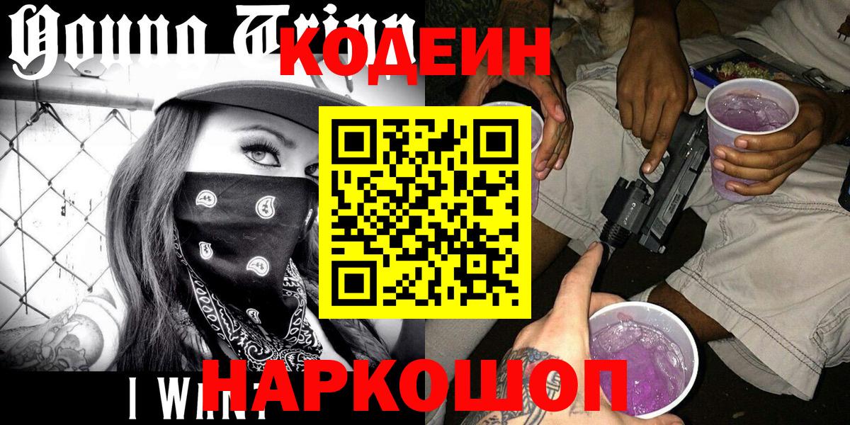 Codein напиток Lean (лин)  Усть-Лабинск  Codein Purple Drank 