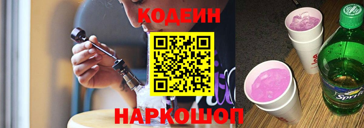 Усть-Лабинск  Кодеиновый сироп Lean напиток Lean (лин)  Кодеиновый сироп Lean Purple Drank  Вход с VPN 
